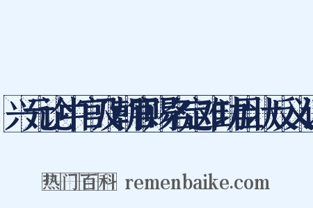 兴元论中官及朝官赐名定难功臣状反义词是什么意思的图片
